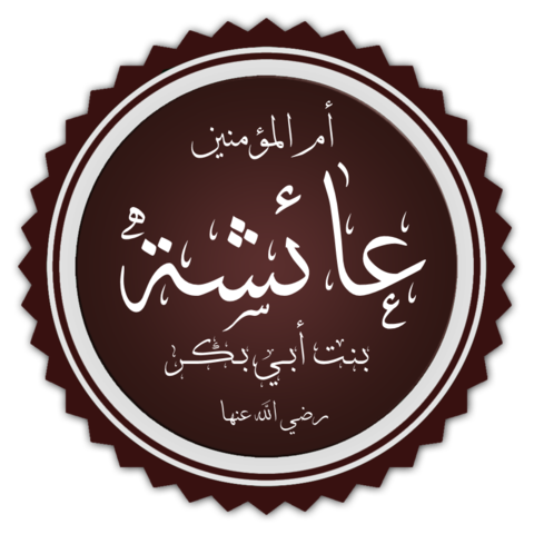 Hazrat Aa'isha Al-Siddiqa رضي الله عنها