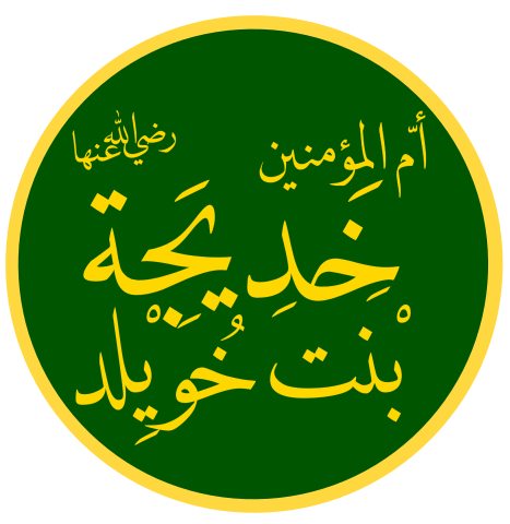 Hazrat Khadija Al-Kubra رضي الله عنها